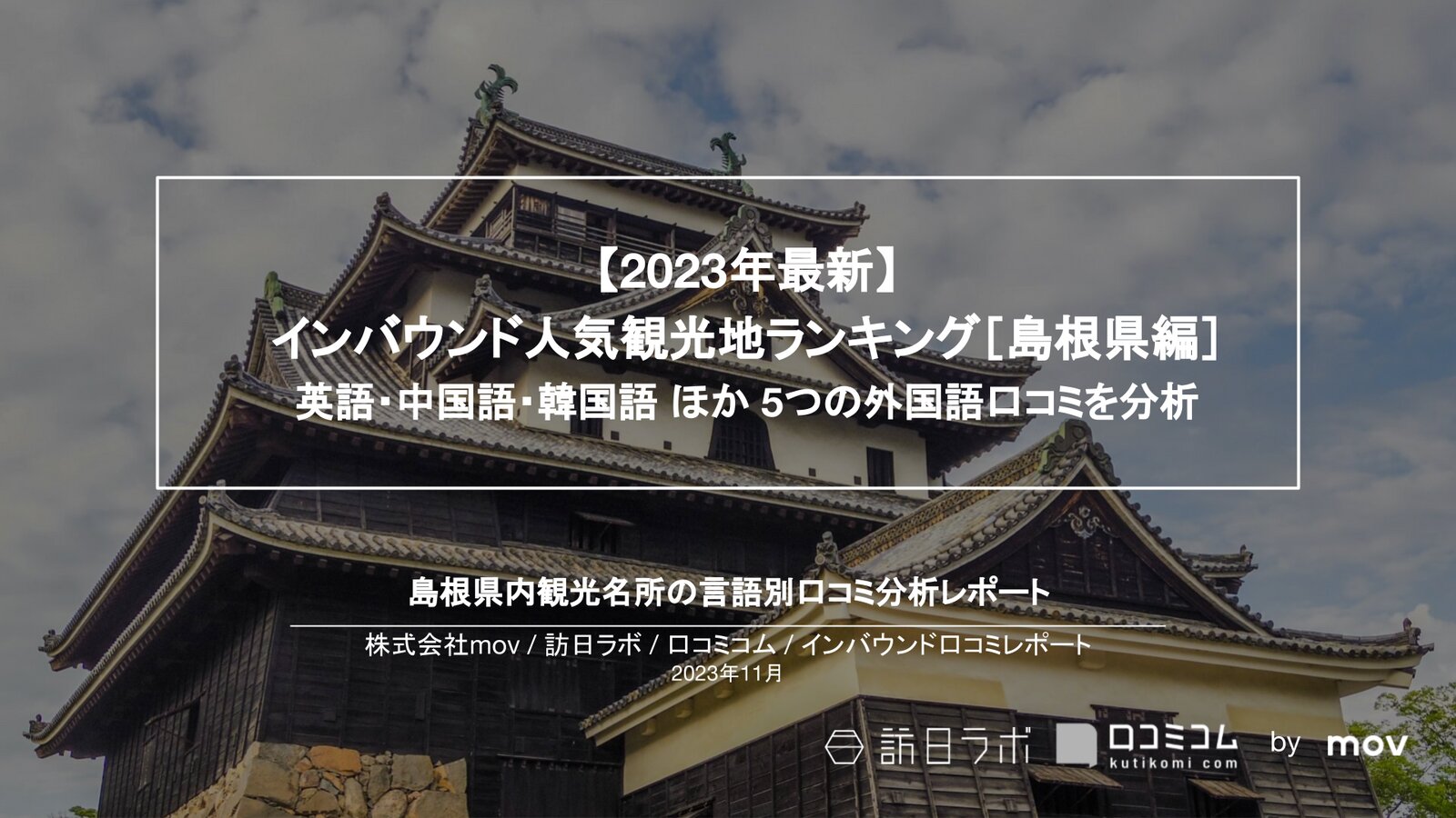 【2023年最新】インバウンド人気観光地ランキング［島根編］ 英語・中国語・韓国語 ほか 5つの外国語口コミを分析