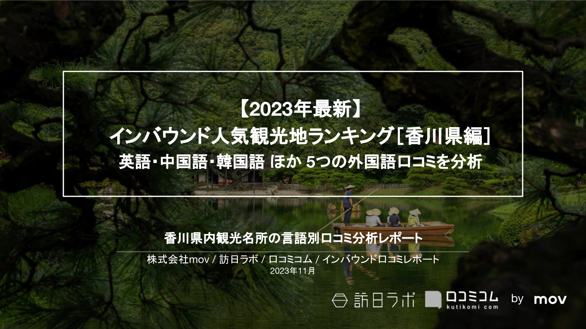 【2023年最新】インバウンド人気観光地ランキング［香川編］ 英語・中国語・韓国語 ほか 5つの外国語口コミを分析