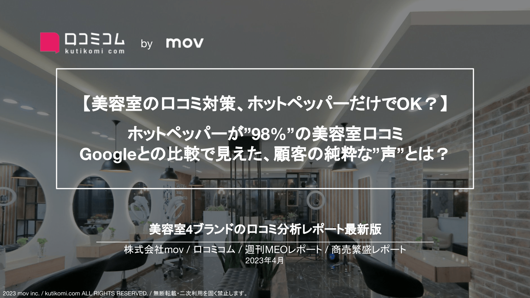 【美容室の口コミ対策、ホットペッパーだけでOK？】ホットペッパーが”98%”の美容室口コミ Googleとの比較で見えた、顧客の純粋な”声”とは？