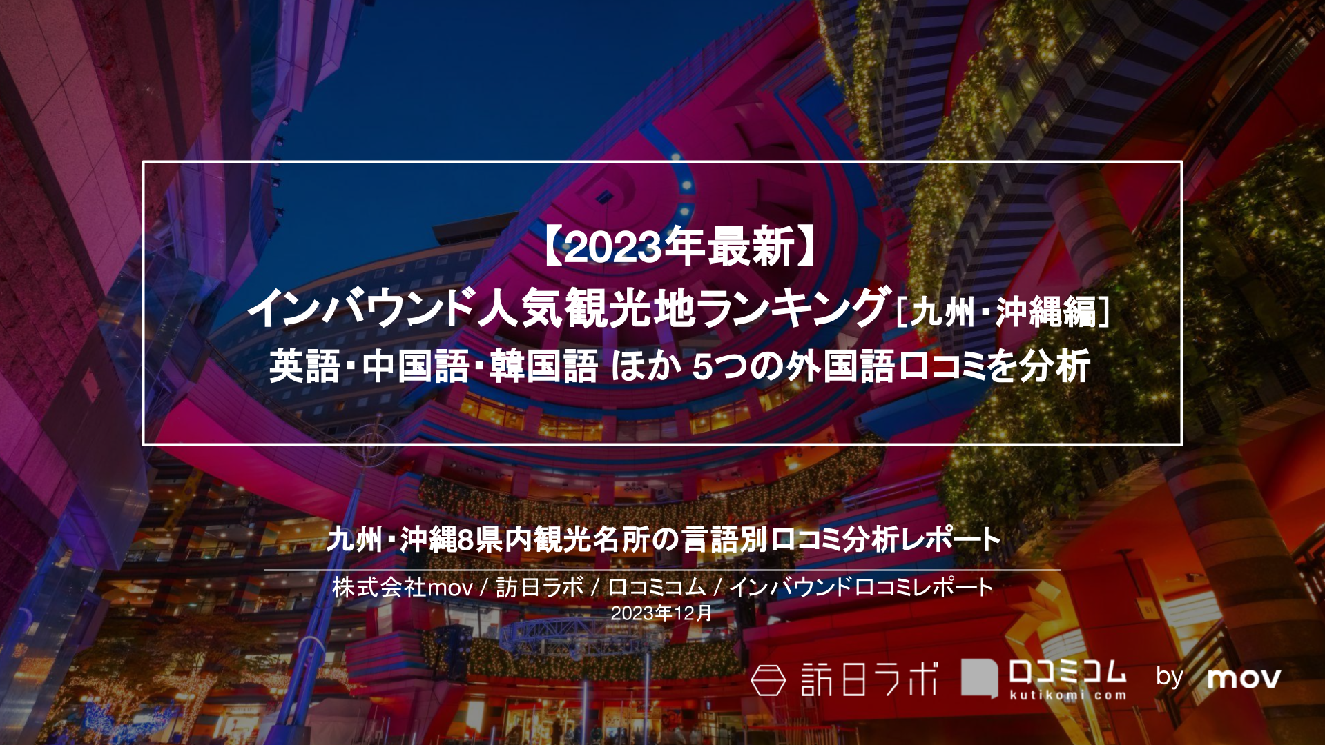 【2023年最新】インバウンド人気観光地ランキング［九州・沖縄編］ 英語・中国語・韓国語 ほか 5つの外国語口コミを分析