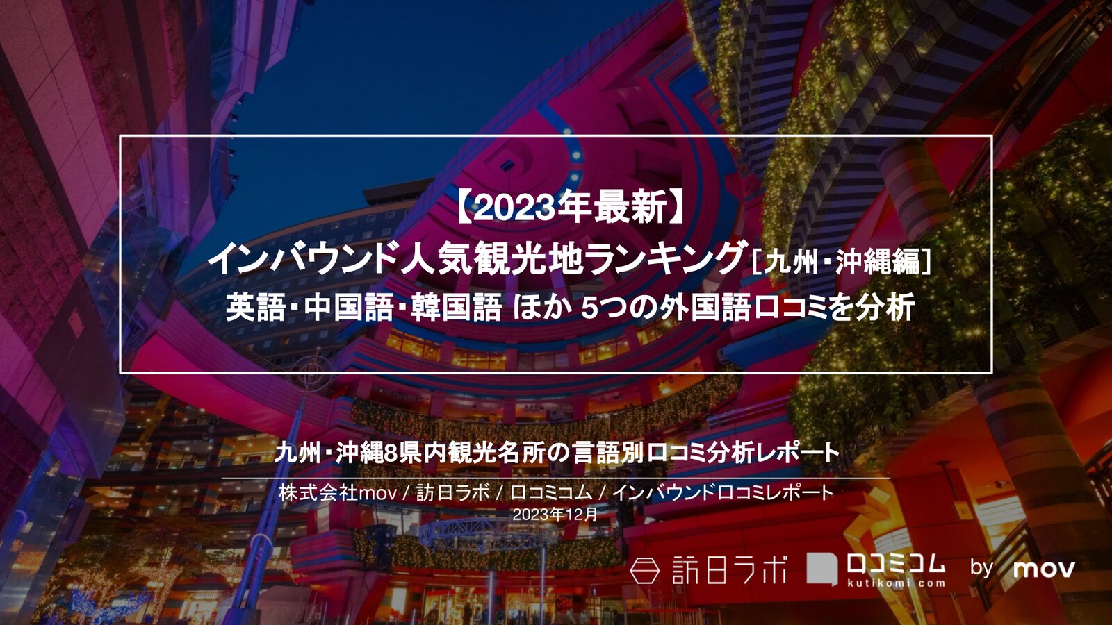 【2023年最新】インバウンド人気観光地ランキング［九州・沖縄編］ 英語・中国語・韓国語 ほか 5つの外国語口コミを分析