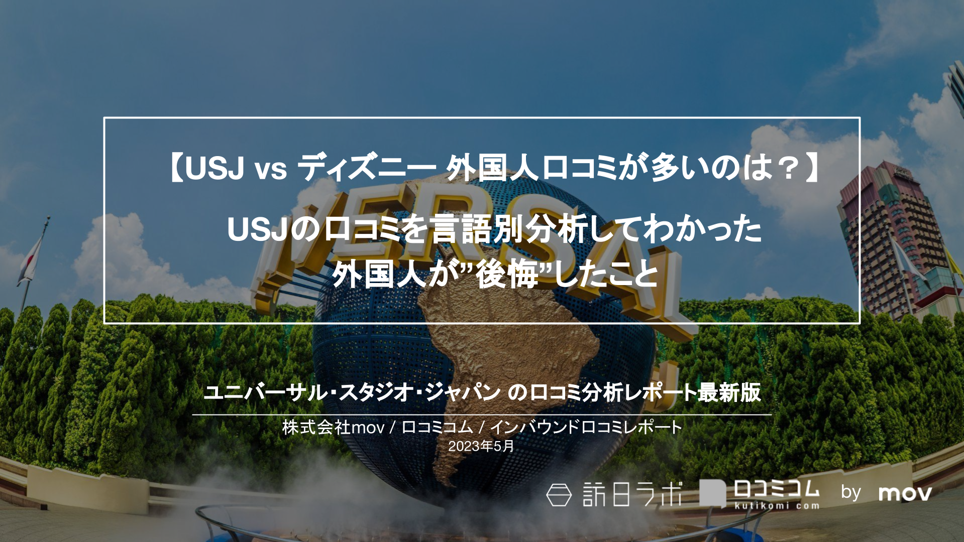 【USJ vs ディズニー 外国人口コミが多いのは？】  USJの口コミを言語別分析してわかった 外国人が”後悔”したこと