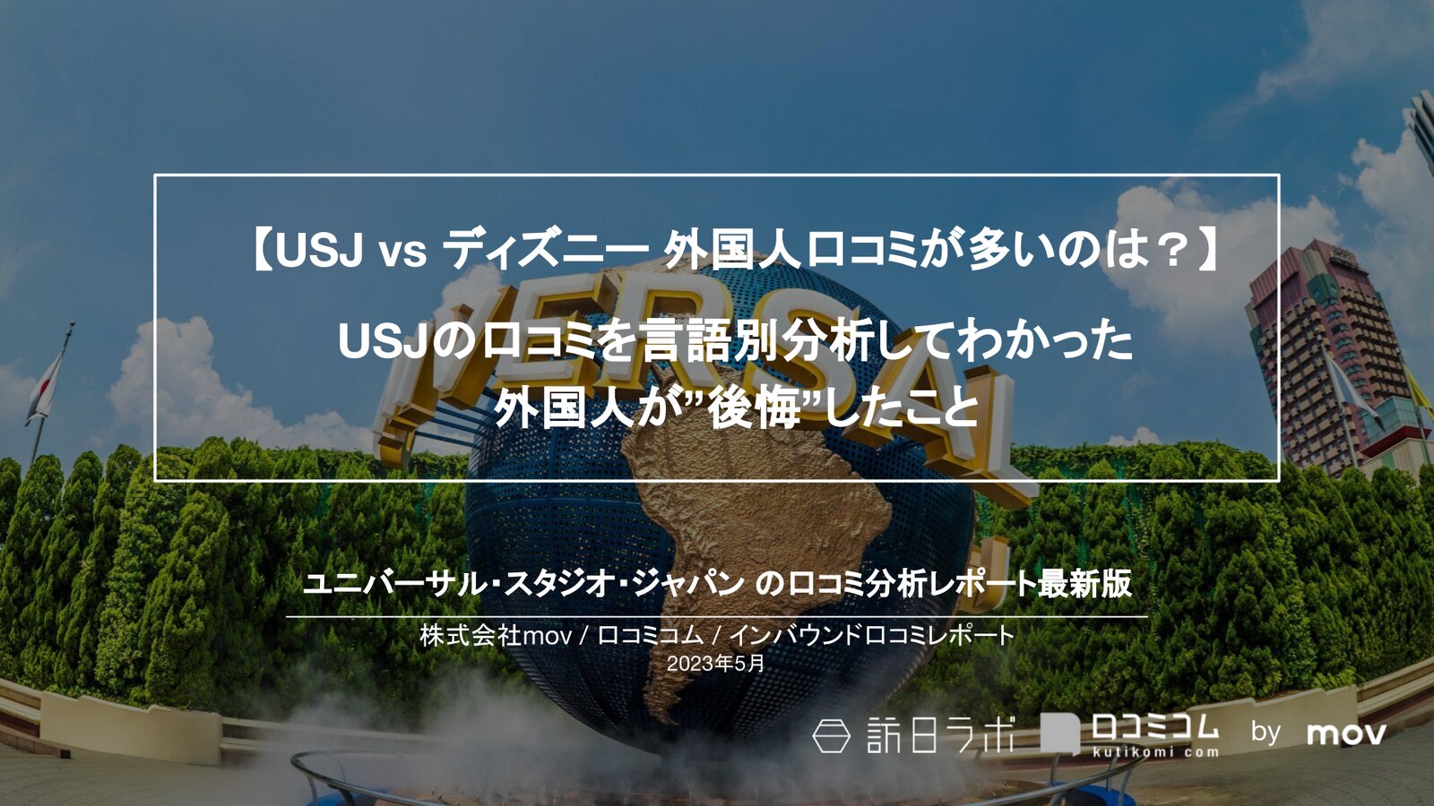 【USJ vs ディズニー 外国人口コミが多いのは？】  USJの口コミを言語別分析してわかった 外国人が”後悔”したこと