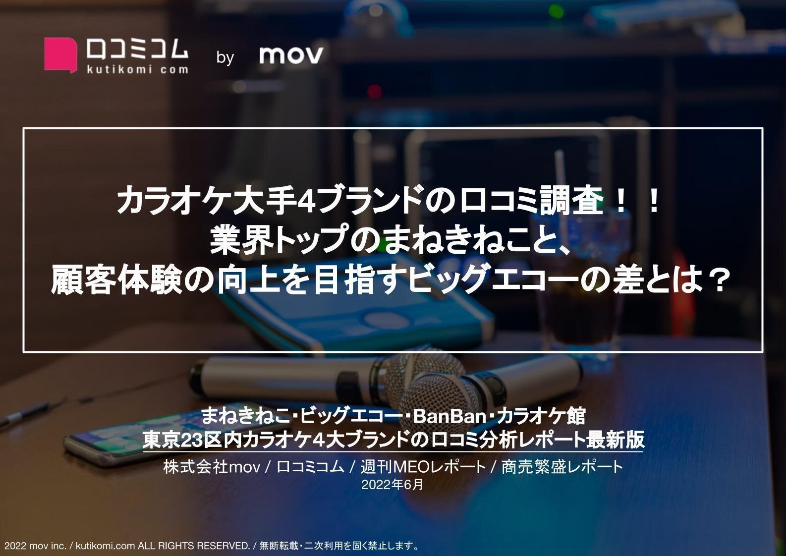 カラオケ4大チェーンの口コミ分析【週刊MEOレポート】