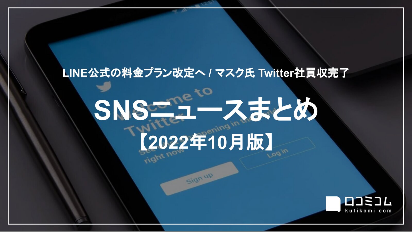 SNSニュースまとめ 2022年10月版