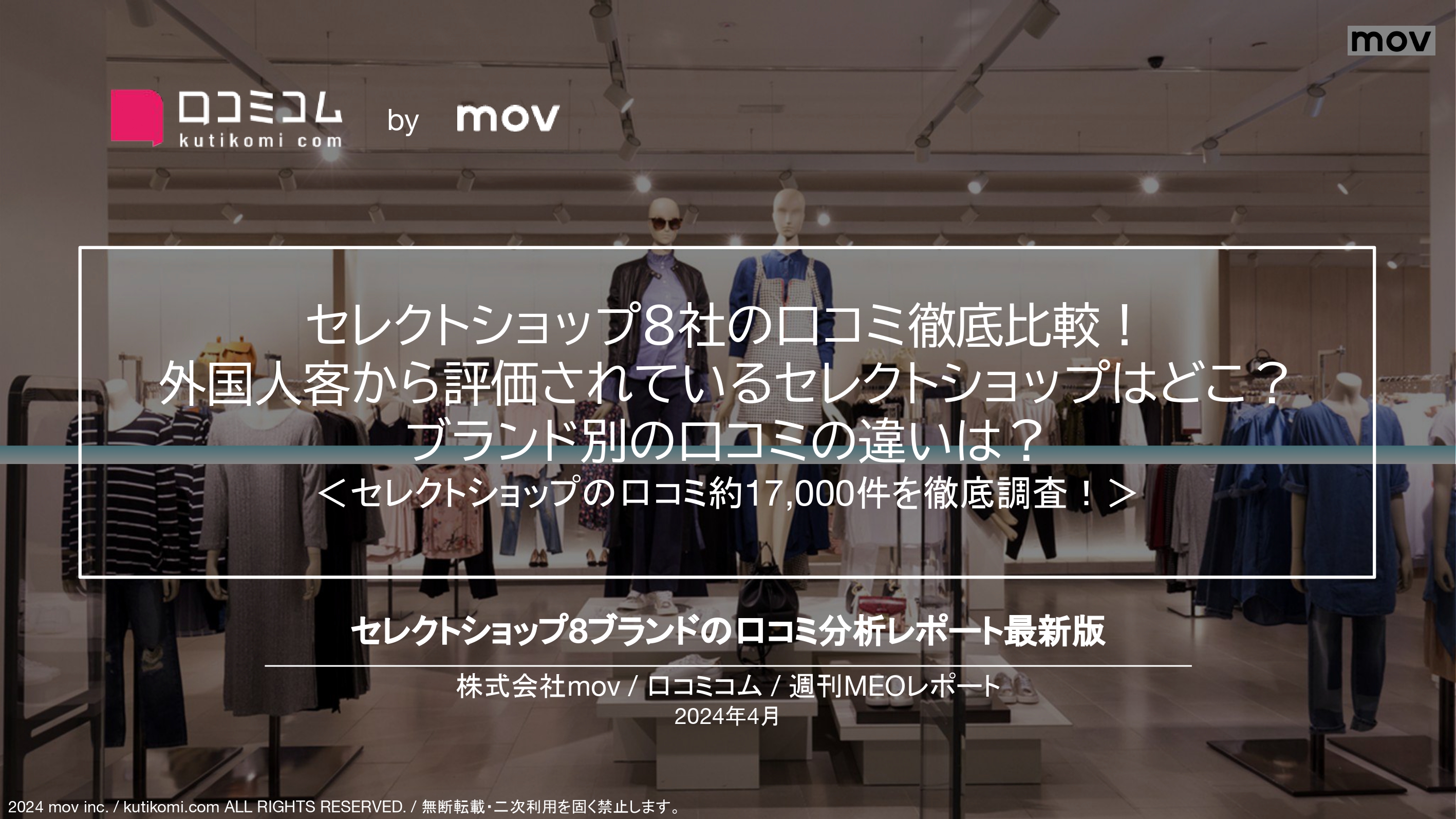 訪日外国人から評価されているセレクトショップはどこ？ お馴染みの8ブランドの口コミ徹底比較！