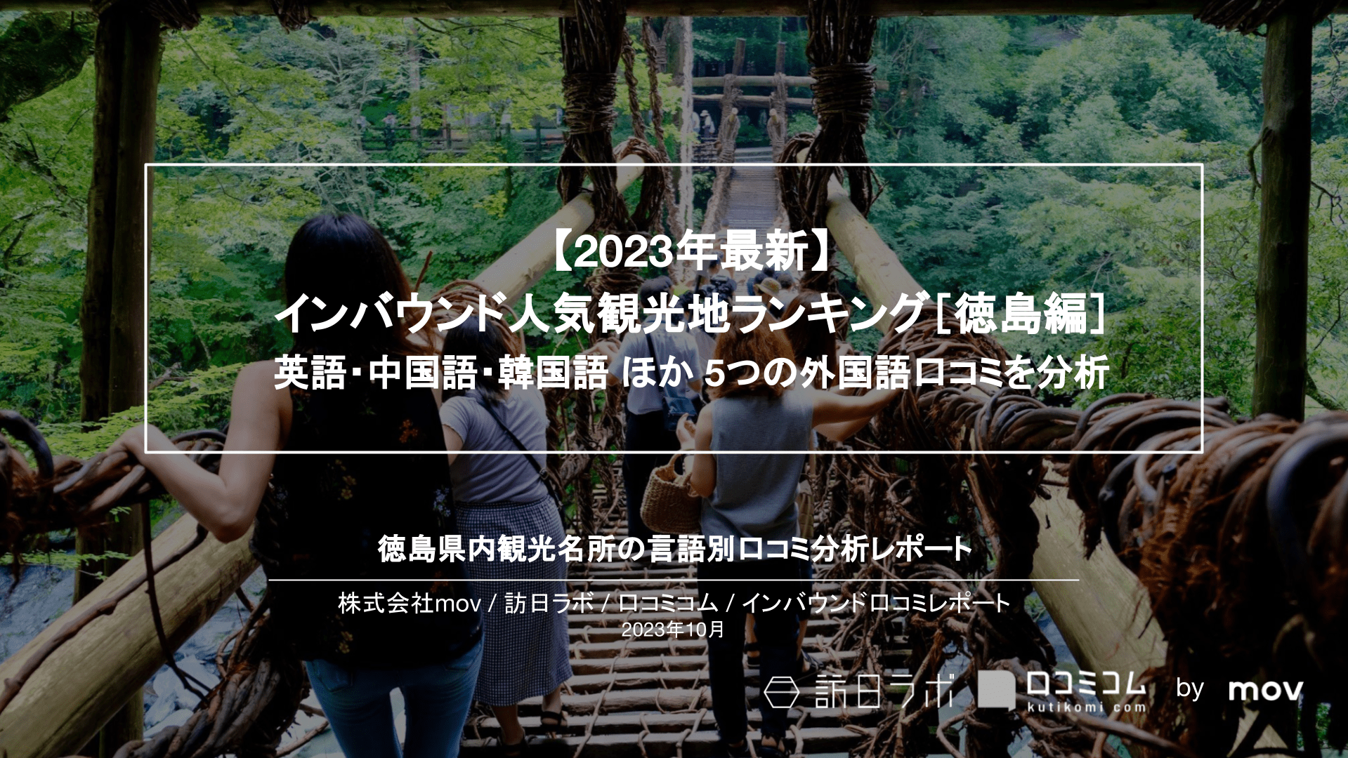 【2023年最新】インバウンド人気観光地ランキング［徳島編］ 英語・中国語・韓国語 ほか 5つの外国語口コミを分析