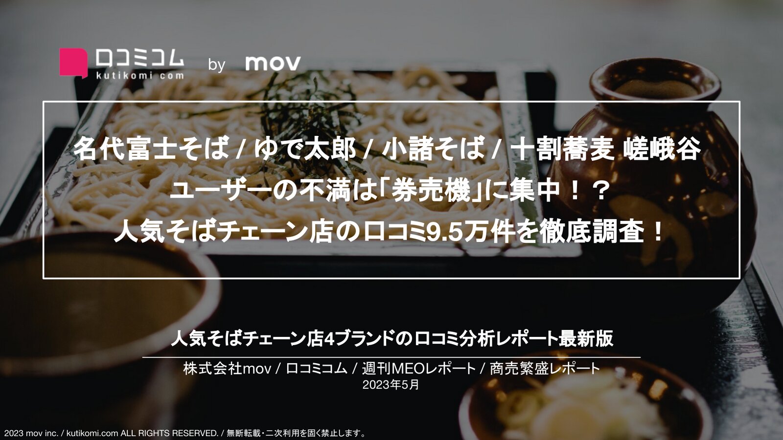 【名代富士そば / ゆで太郎 / 小諸そば / 十割蕎麦 嵯峨谷】ユーザーの不満は「券売機」に集中！？人気そばチェーン店の口コミ9.5万件を徹底調査！【週刊MEOレポート】