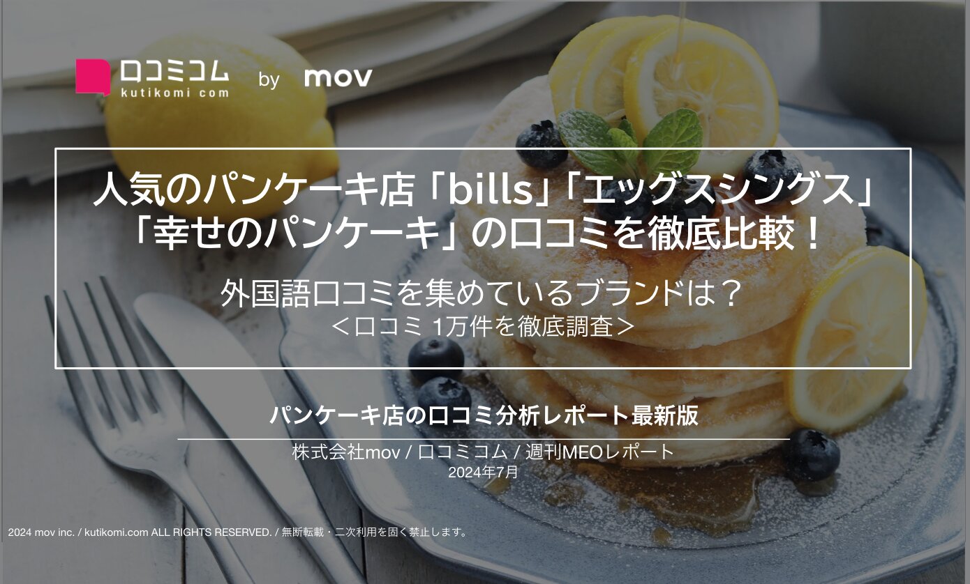 人気のパンケーキ店「bills」「エッグスンシングス」「幸せのパンケーキ」の口コミを徹底比較！