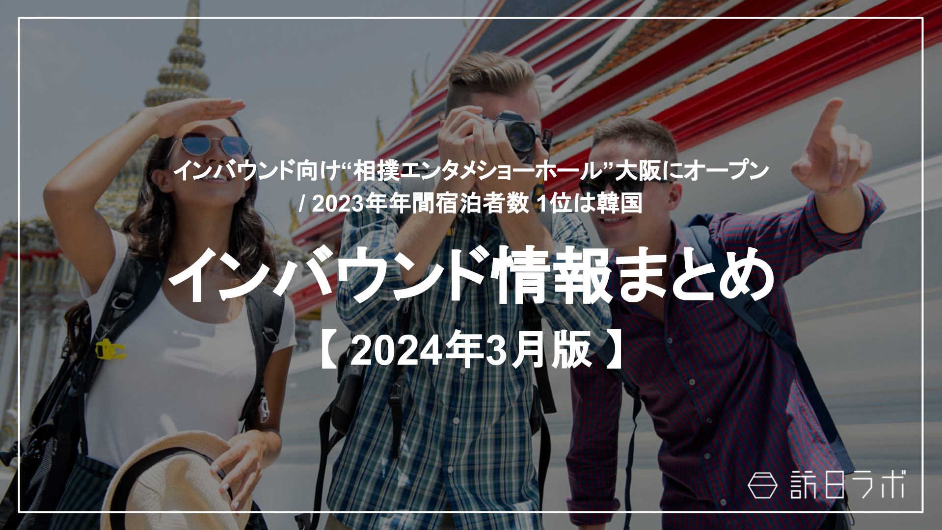 訪日客向け“相撲エンタメショーホール” 大阪にオープン ほか：インバウンド情報まとめ 【2024年3月】