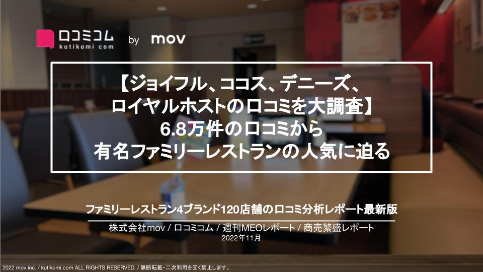 ファミリーレストラン4ブランドの口コミを大調査【週刊MEOレポート】