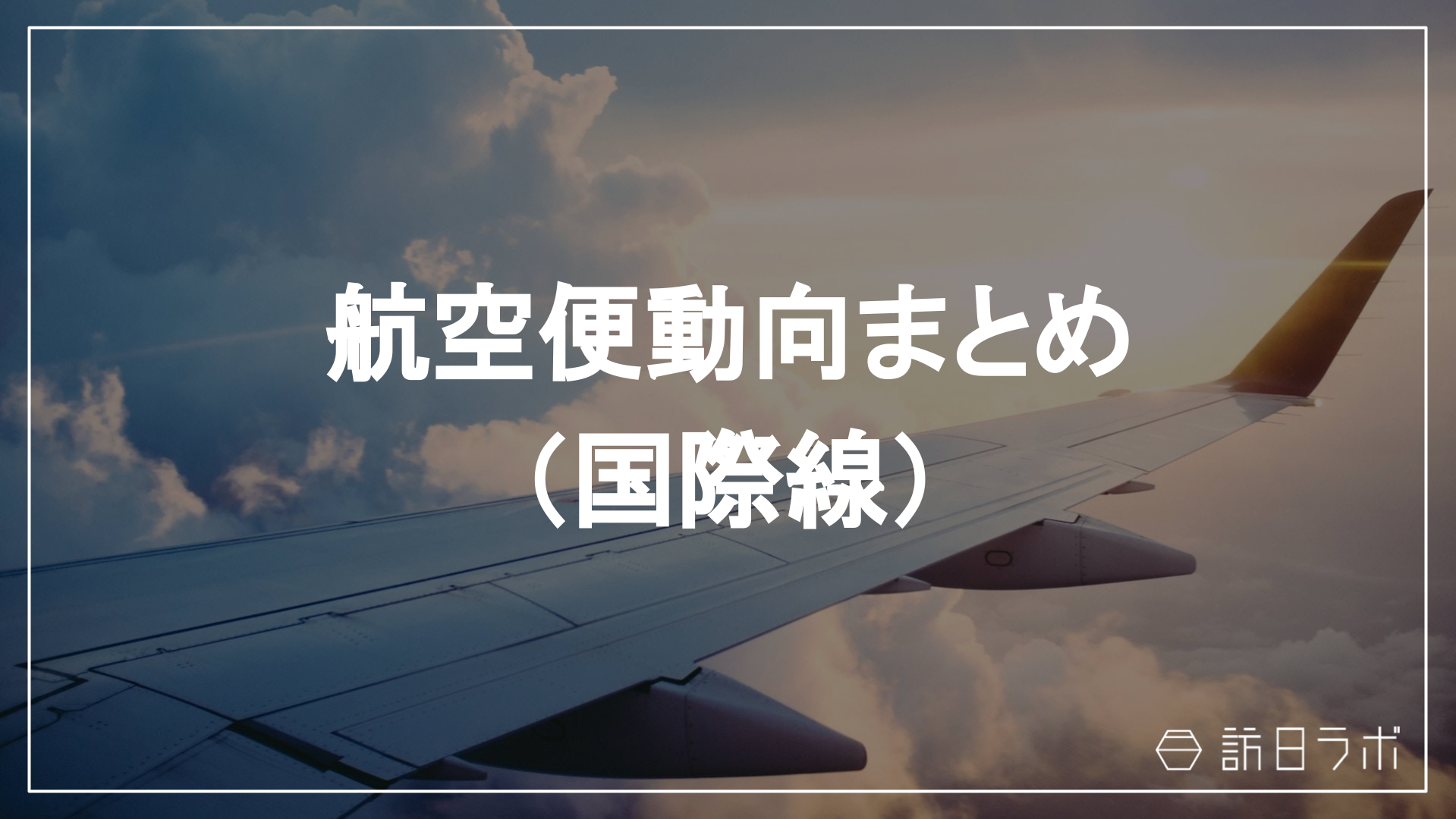 【最新版】航空便動向まとめ（国際線）