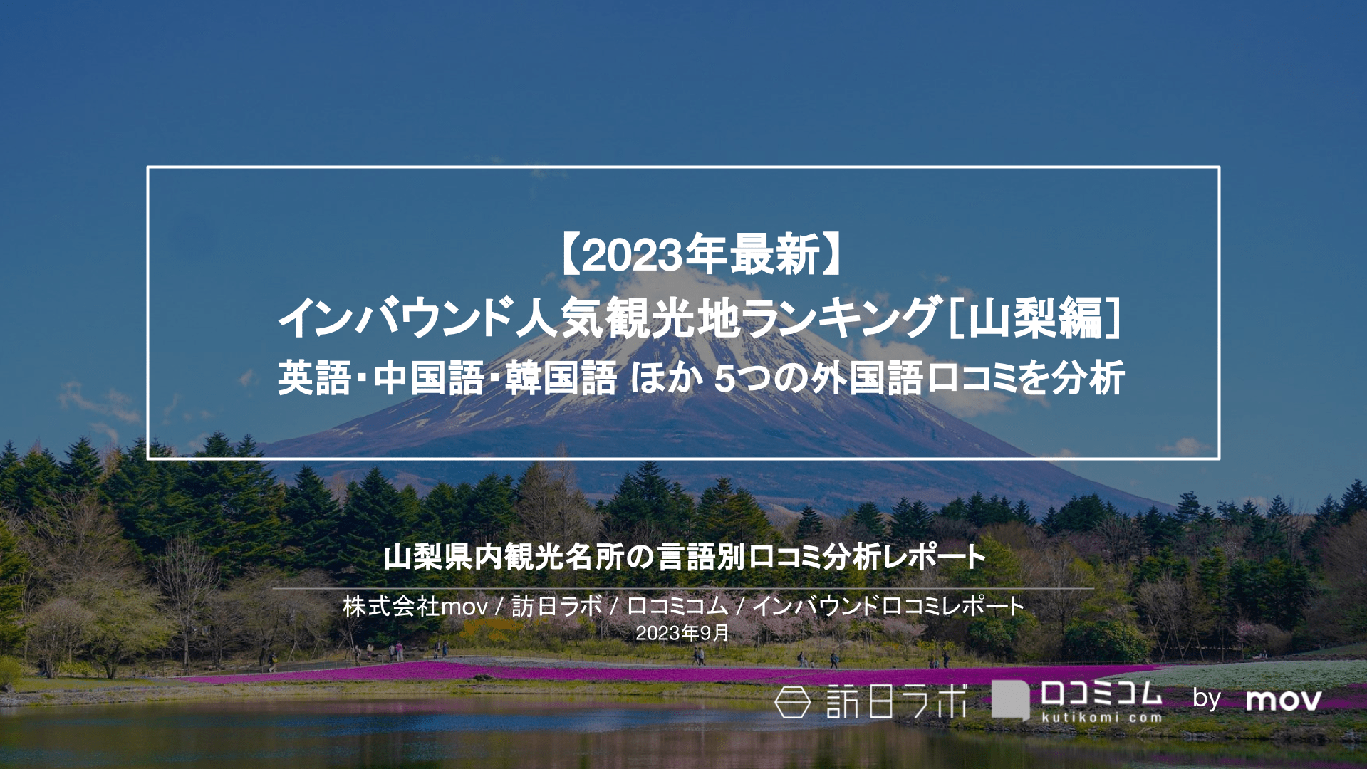 【2023年最新】インバウンド人気観光地ランキング［山梨編］ 英語・中国語・韓国語 ほか 5つの外国語口コミを分析