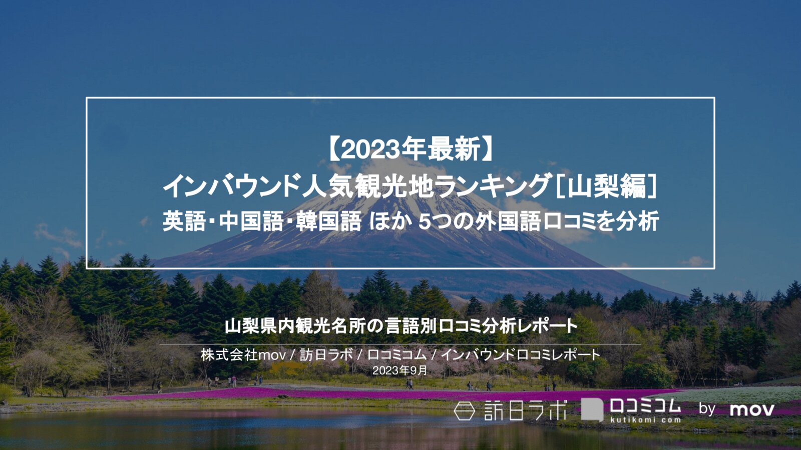 【2023年最新】インバウンド人気観光地ランキング［山梨編］ 英語・中国語・韓国語 ほか 5つの外国語口コミを分析