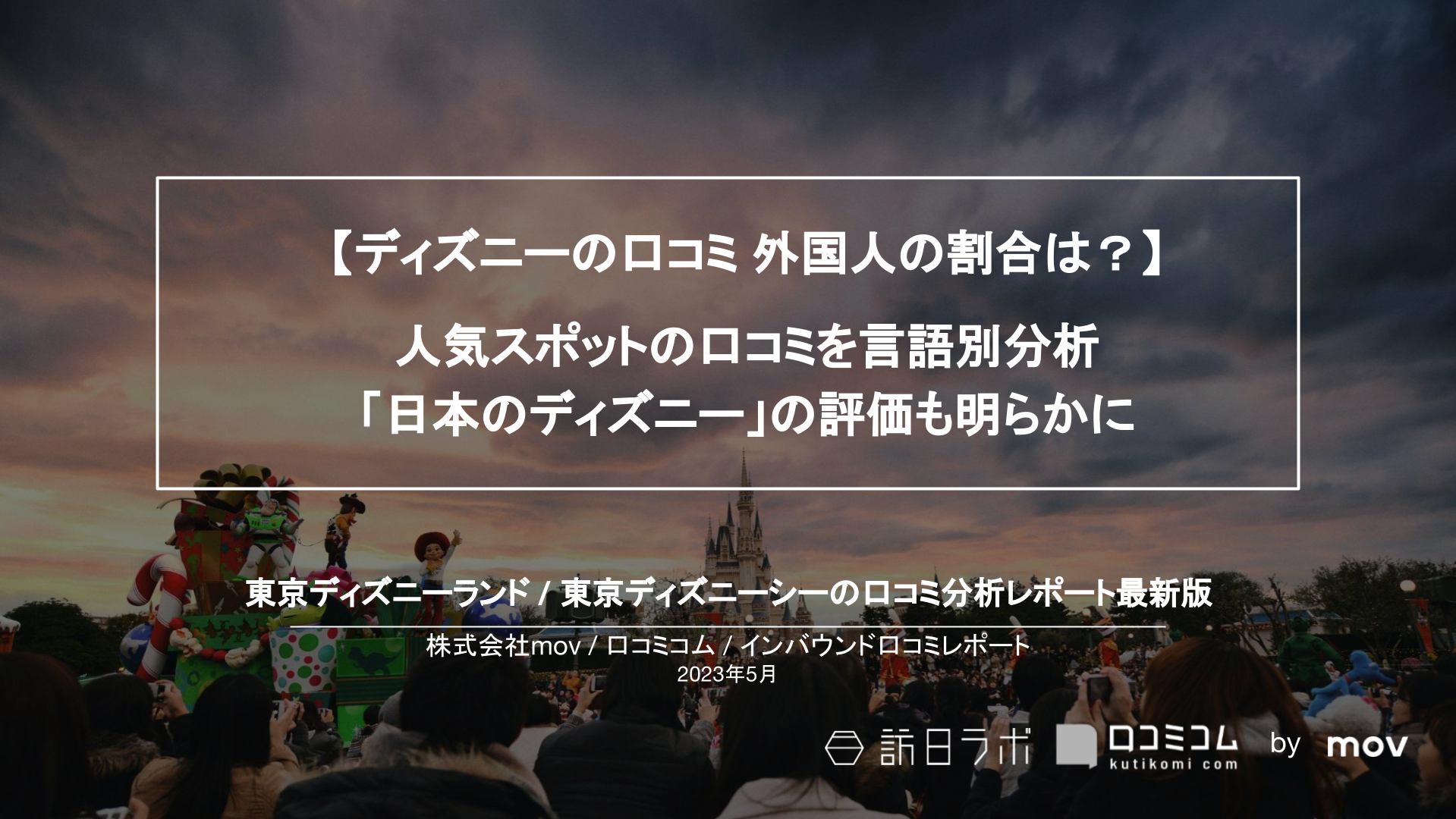 ディズニーの口コミ 外国人の割合は？｜人気スポットの口コミを言語別分析、「日本のディズニー」の評価も明らかに
