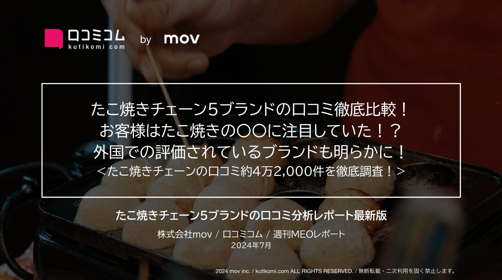「築地銀だこ」ほか、たこ焼きチェーン5ブランドの口コミを徹底調査！ブランドごとの注目ポイントと外国語評価も明らかに！