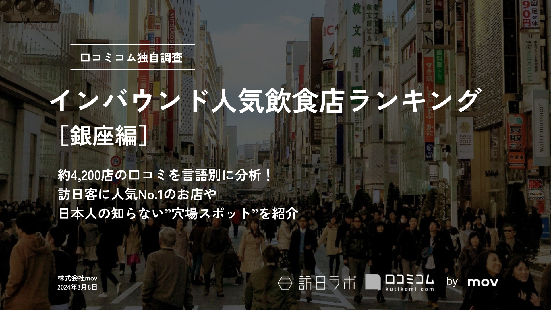 インバウンド人気飲食店ランキング［銀座編］4、200店舗から選ばれたNo.1は？