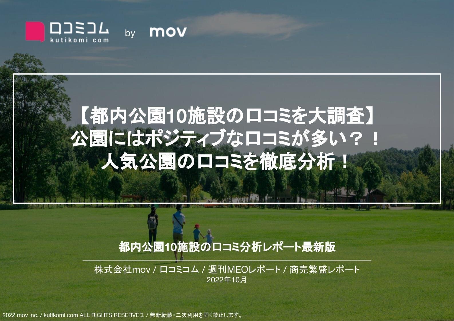 都内公園の口コミを大調査【週刊MEOレポート】