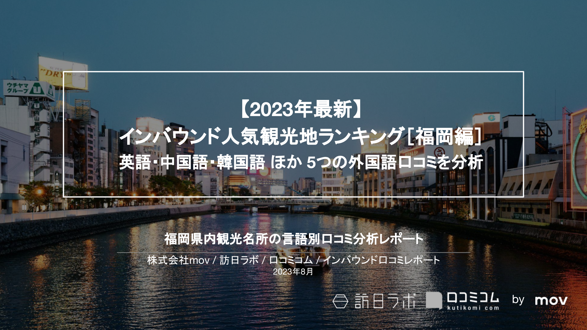 【2023年最新】インバウンド人気観光地ランキング［福岡編］ 英語・中国語・韓国語 ほか 5つの外国語口コミを分析