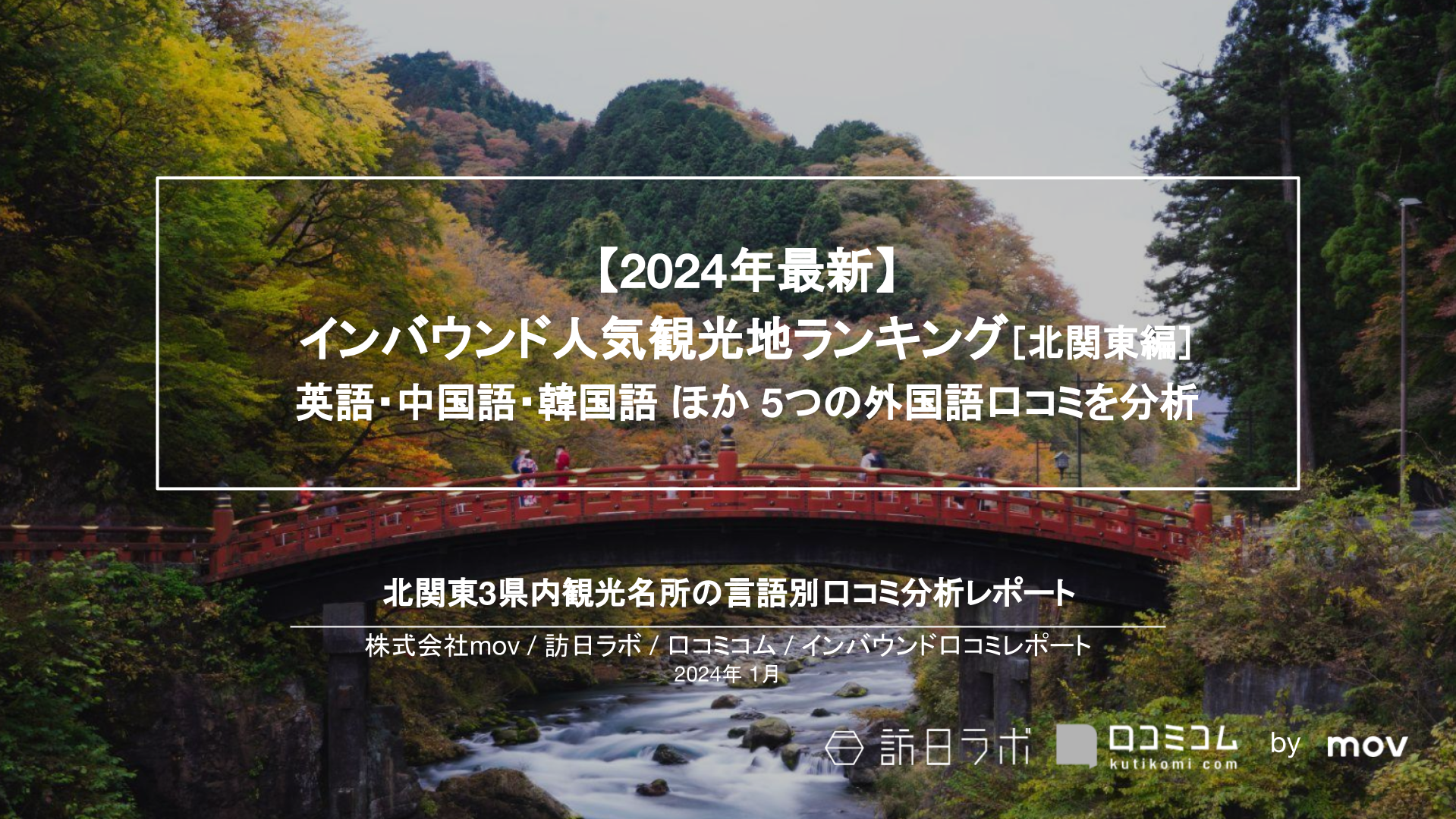 【2024年最新】インバウンド人気観光地ランキング［北関東編］ 英語・中国語・韓国語 ほか 5つの外国語口コミを分析