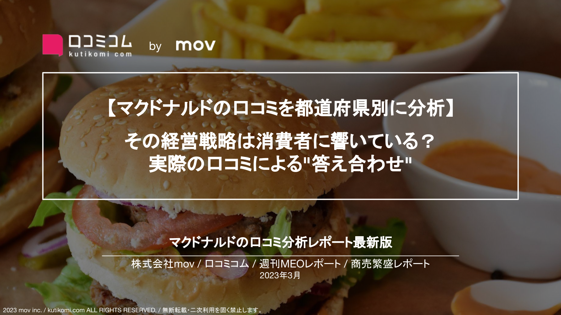 マクドナルドの口コミ2.3万件を調査【週刊MEOレポート】