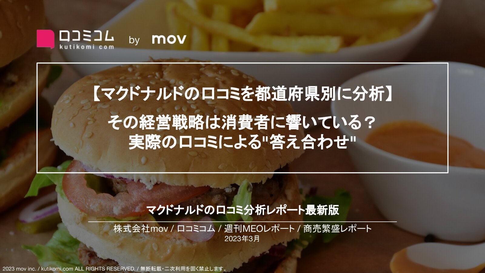 マクドナルドの口コミ2.3万件を調査【週刊MEOレポート】