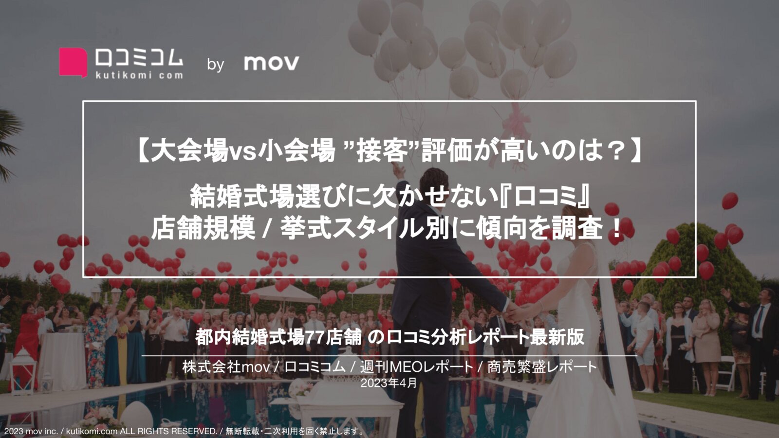 【結婚式場の口コミ分析】結婚式場選びに欠かせない『口コミ』 店舗規模 / 挙式スタイル別に傾向を調査！