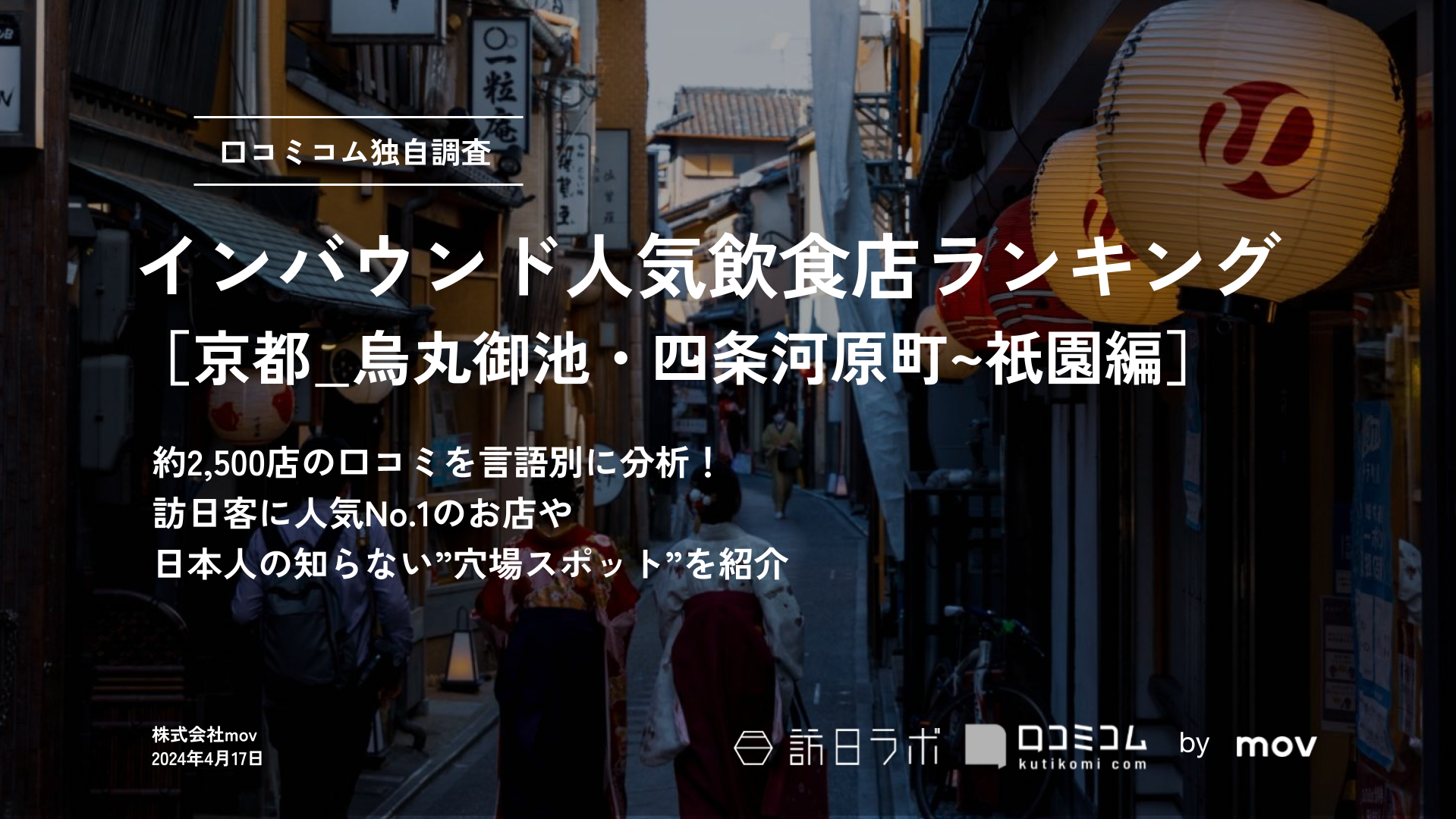 インバウンド人気飲食店ランキング［京都_烏丸御池・四条河原町~祇園編］2、500店舗から選ばれたNo.1は？