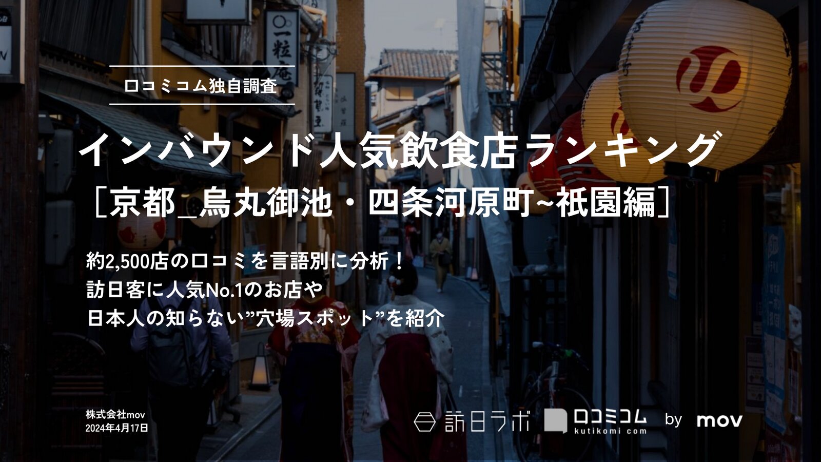 インバウンド人気飲食店ランキング［京都_烏丸御池・四条河原町~祇園編］2,500店舗から選ばれたNo.1は？