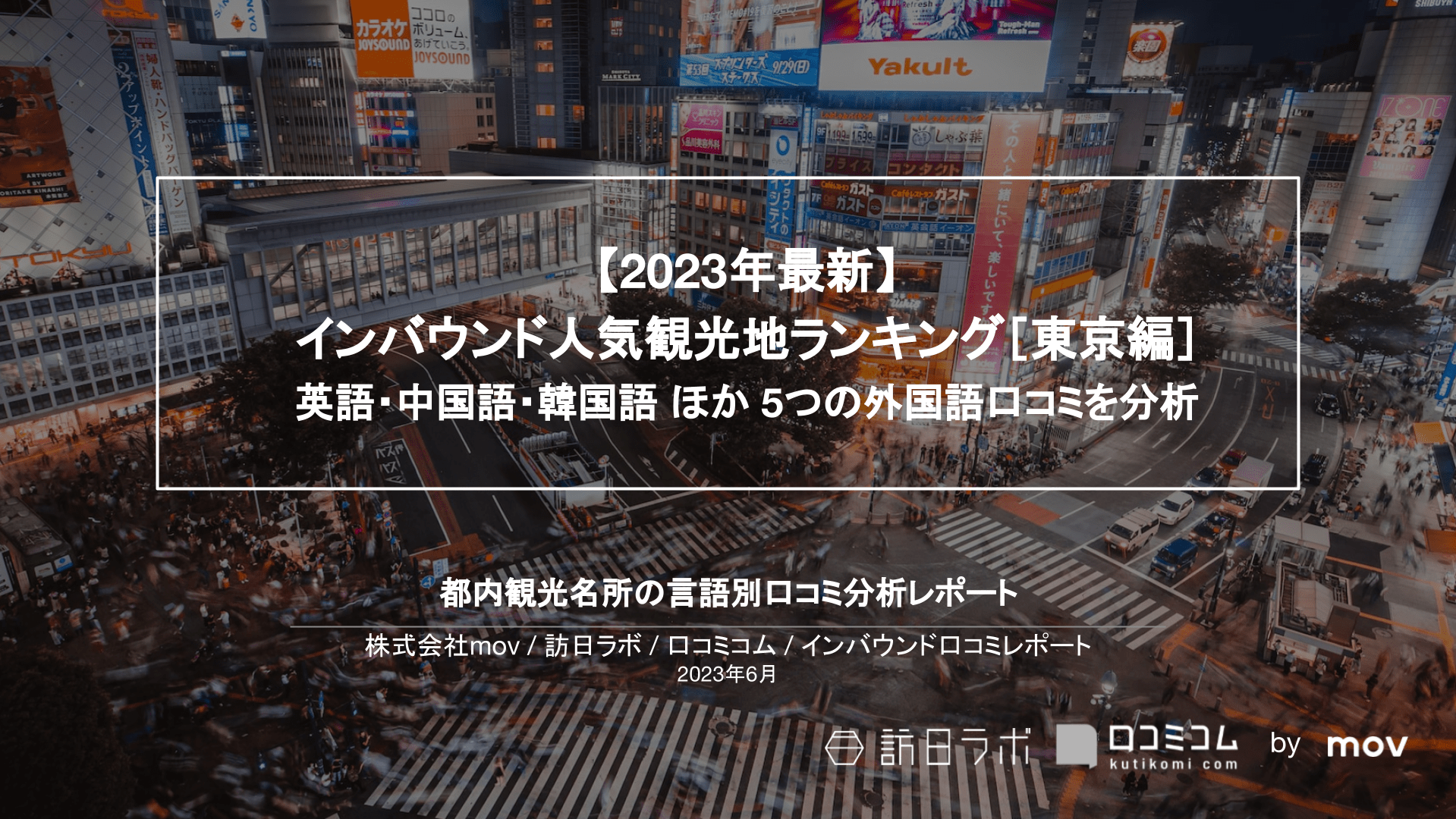 【2023年最新】 インバウンド人気観光地ランキング［東京編］ 英語・中国語・韓国語 ほか 5つの外国語口コミを分析