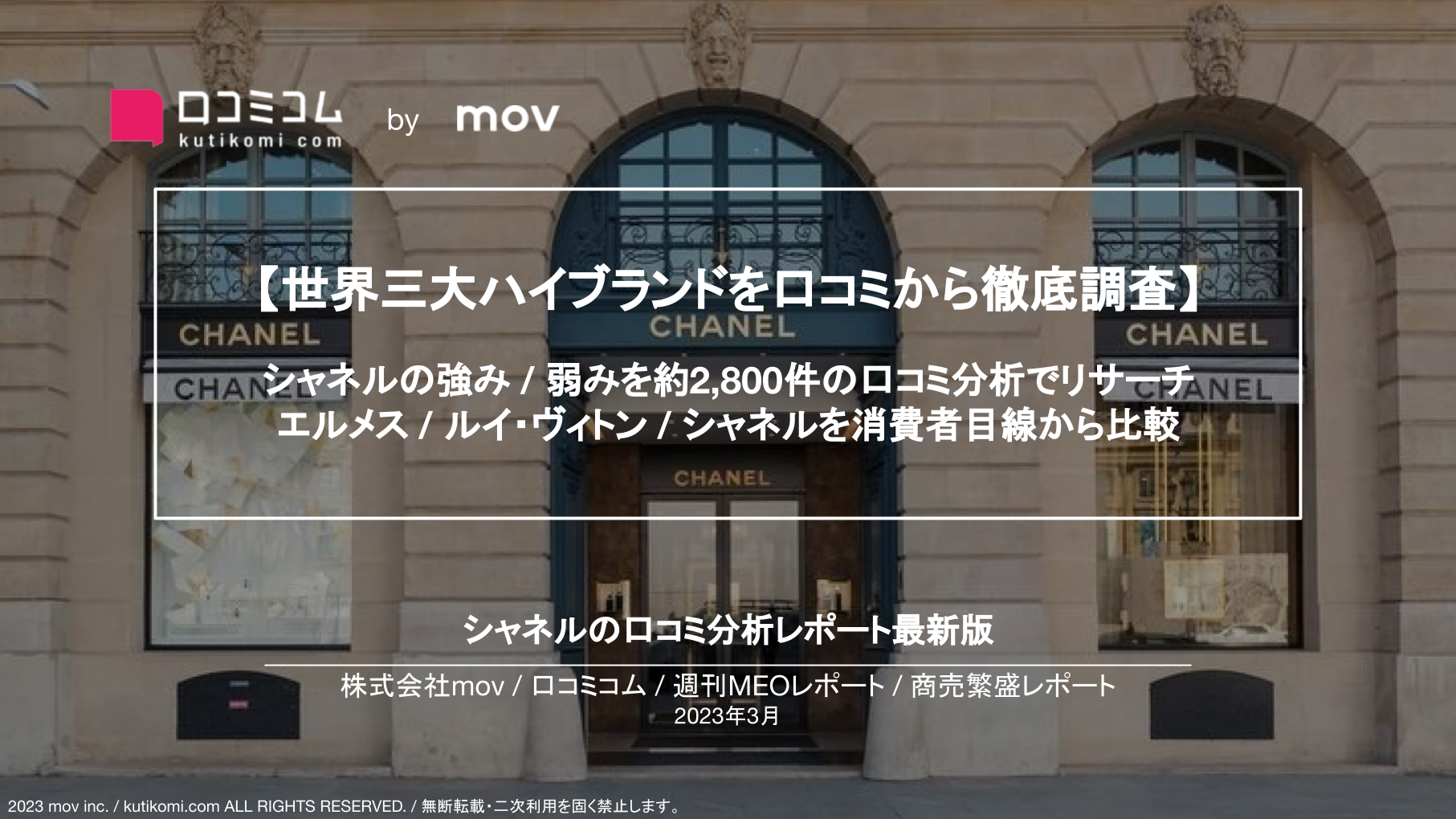 【シャネルの口コミ分析】路面店 vs 商業施設 顧客満足度が高いのは？【週刊MEOレポート】