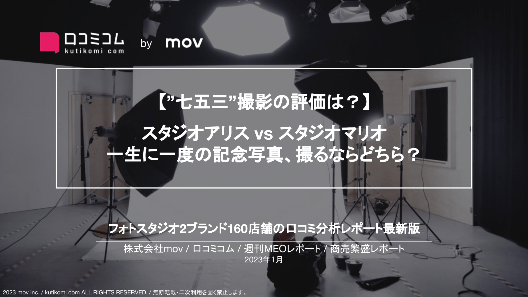 フォトスタジオの口コミ5、000件を調査【週刊MEOレポート】