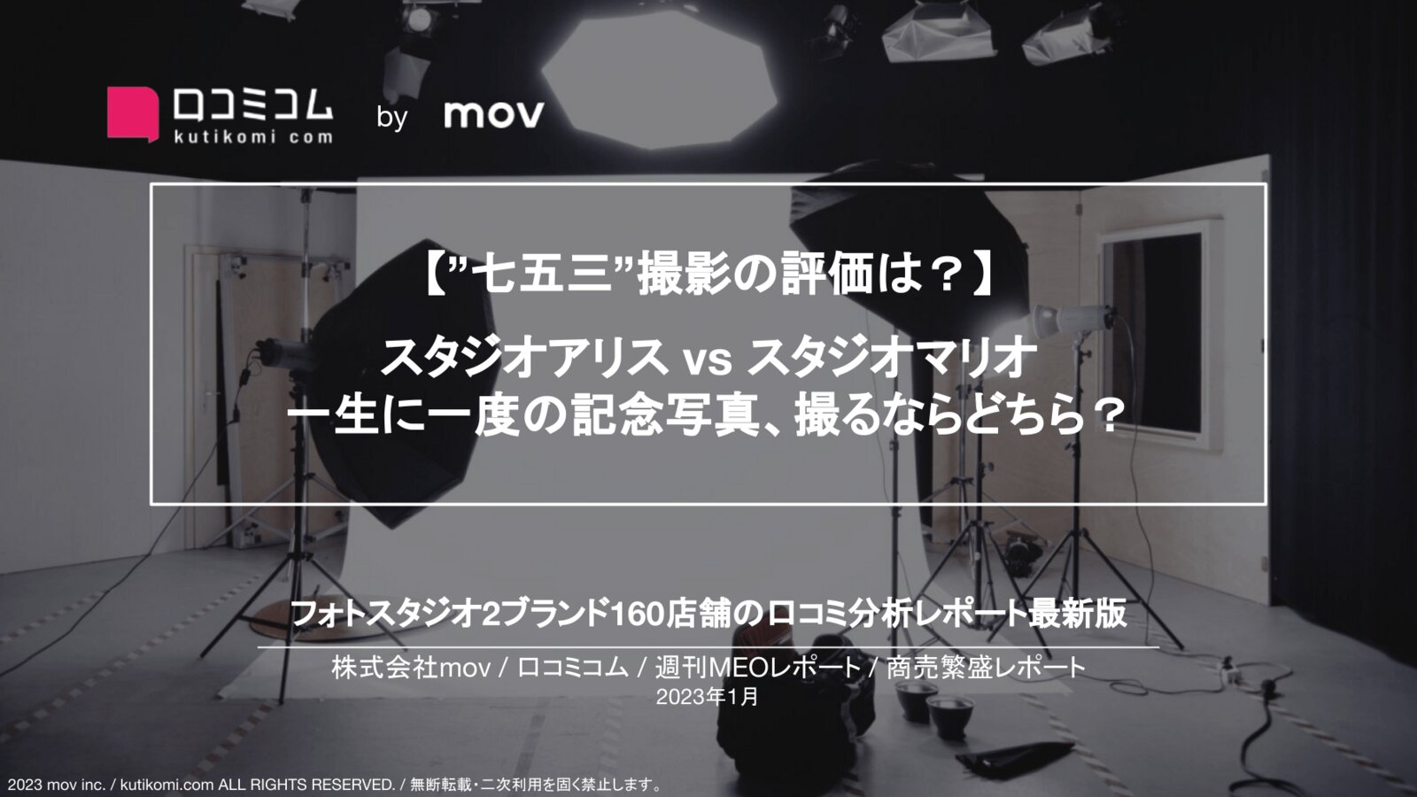 フォトスタジオの口コミ5,000件を調査【週刊MEOレポート】