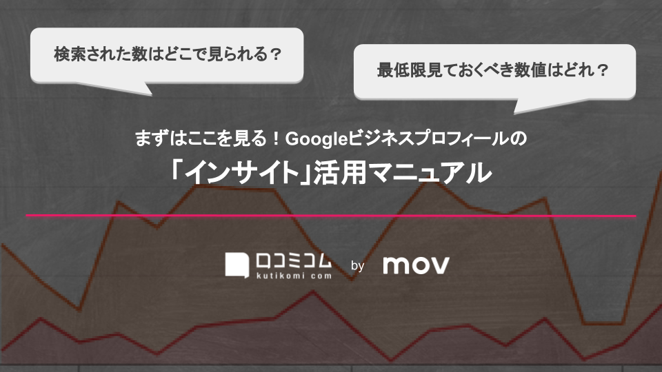 Googleビジネスプロフィールのインサイト活用マニュアル