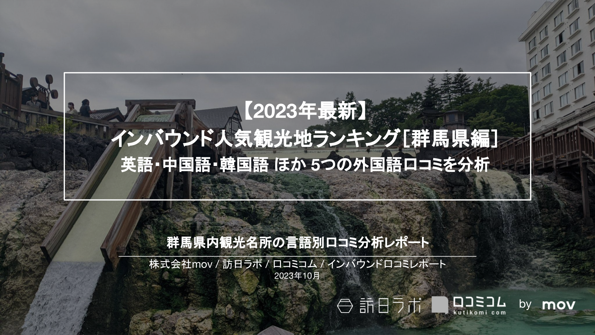 【2023年最新】インバウンド人気観光地ランキング［群馬編］ 英語・中国語・韓国語 ほか 5つの外国語口コミを分析