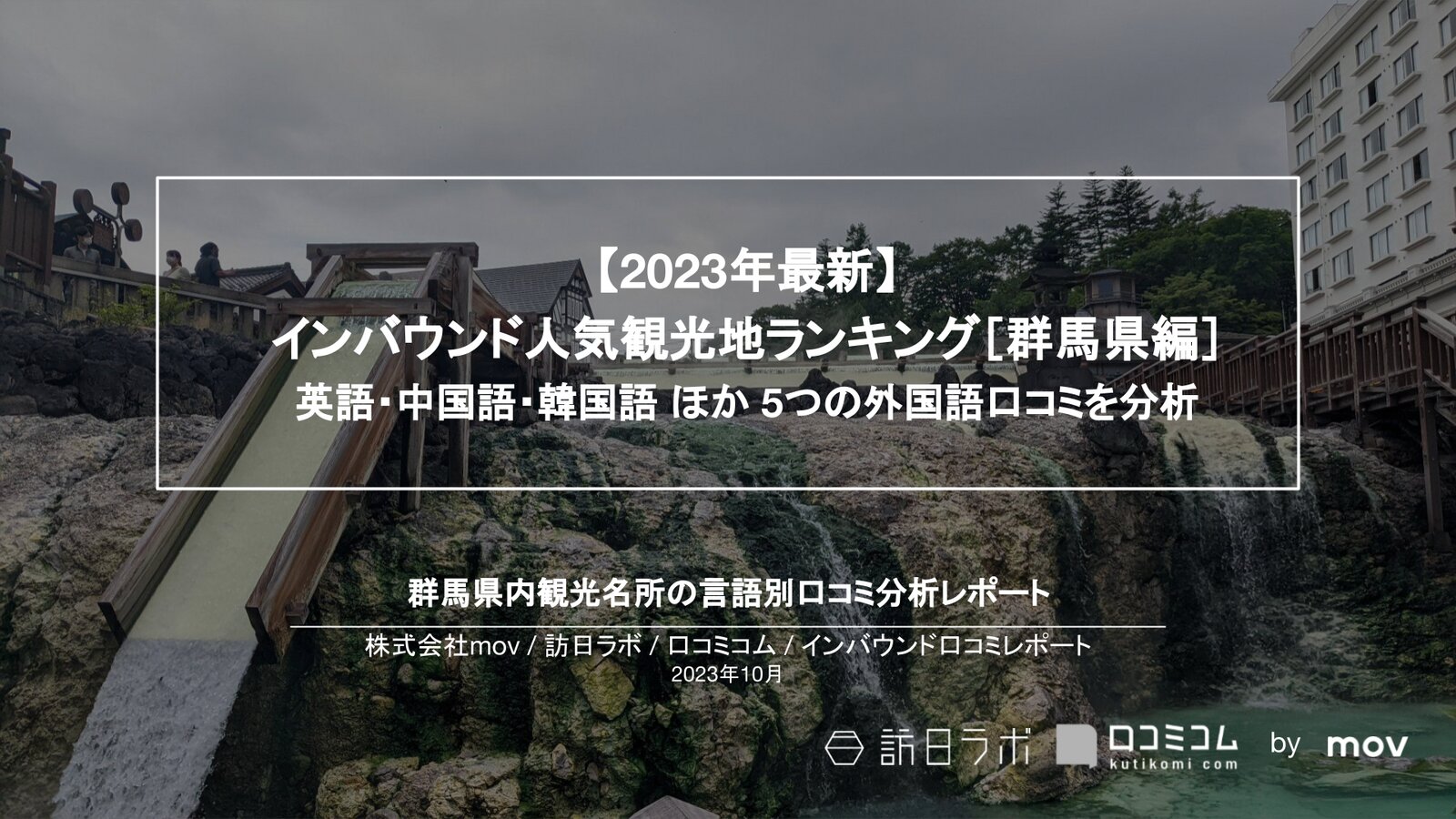 【2023年最新】インバウンド人気観光地ランキング［群馬編］ 英語・中国語・韓国語 ほか 5つの外国語口コミを分析