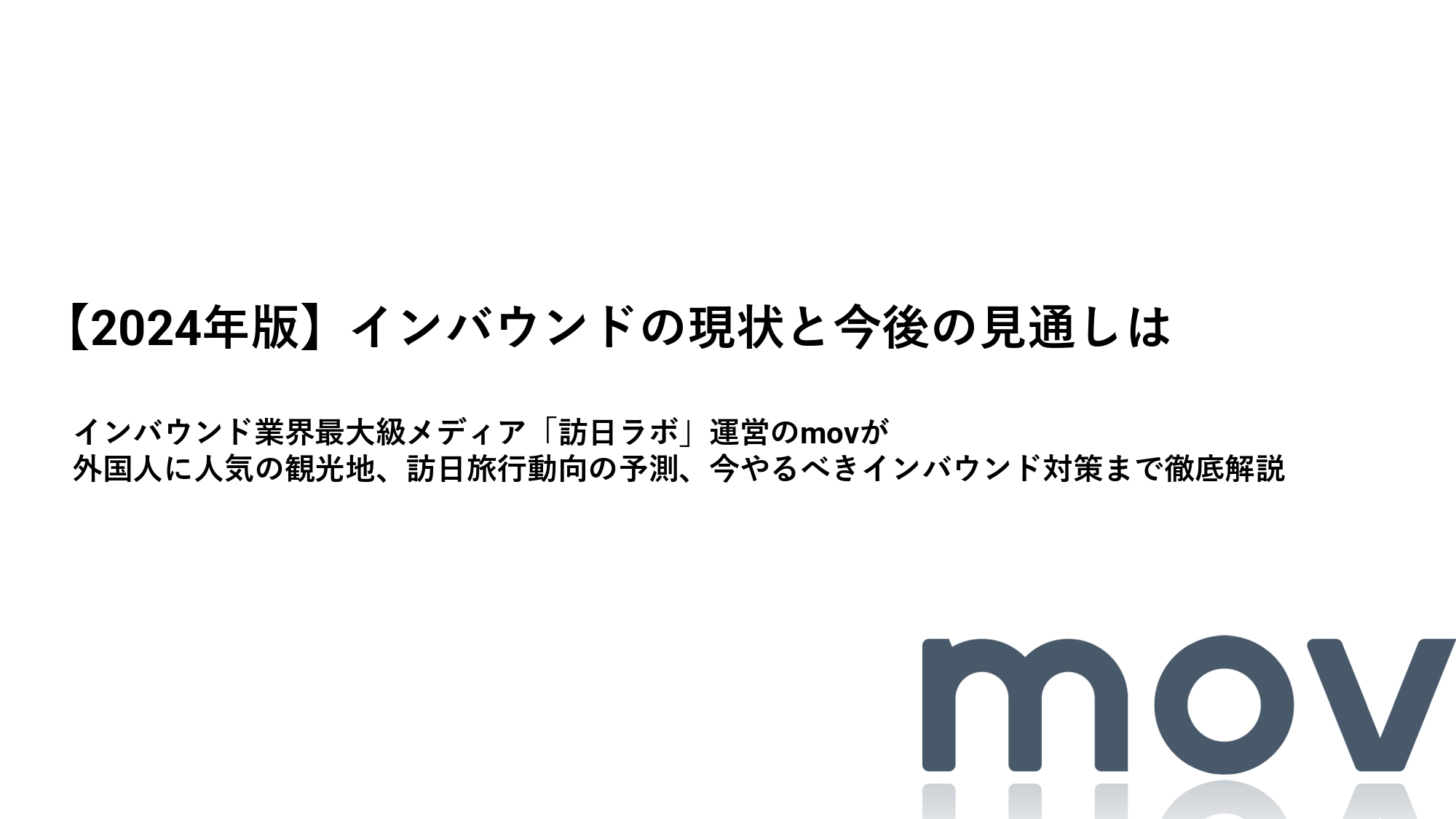 【2024年版】インバウンドの現状と今後の見通しは？訪日旅行動向から今やるべきインバウンド対策まで徹底解説