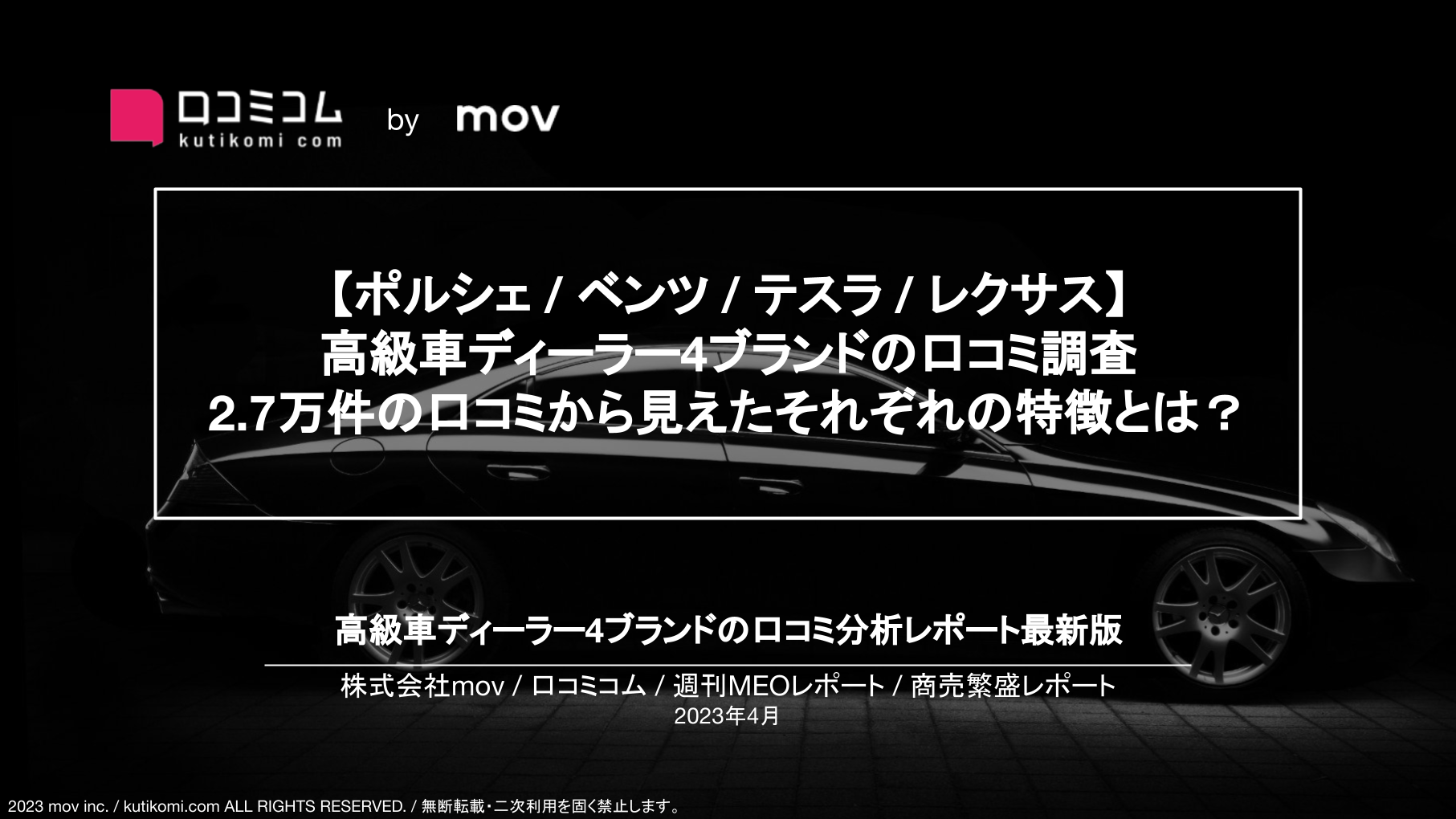 【レクサス / ベンツ / テスラ / ポルシェ】 高級車ディーラー4ブランドの口コミ調査！2.7万件の口コミから見えたそれぞれの特徴とは？【#週刊MEOレポート】