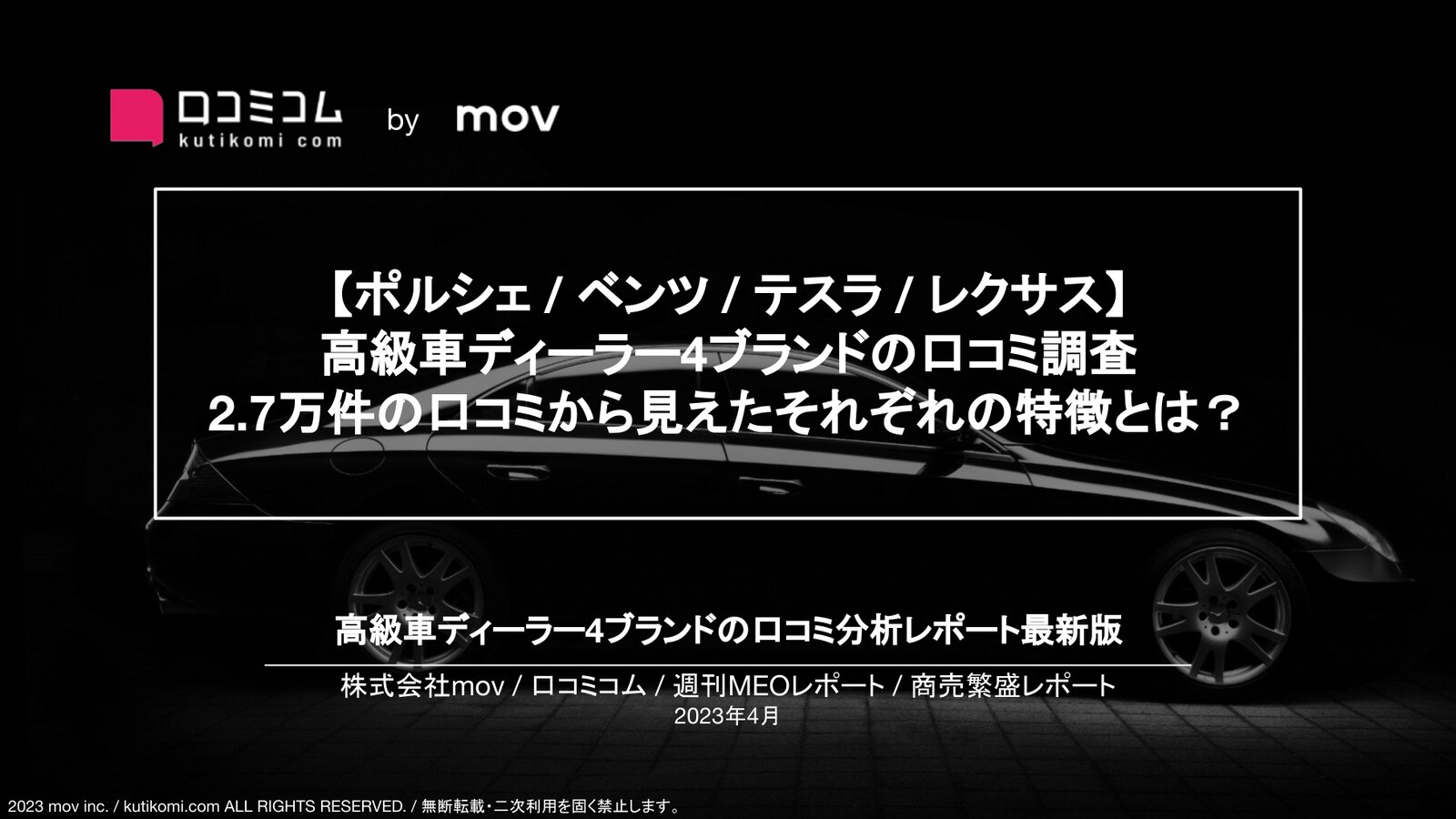 【レクサス / ベンツ / テスラ / ポルシェ】 高級車ディーラー4ブランドの口コミ調査！2.7万件の口コミから見えたそれぞれの特徴とは？【#週刊MEOレポート】