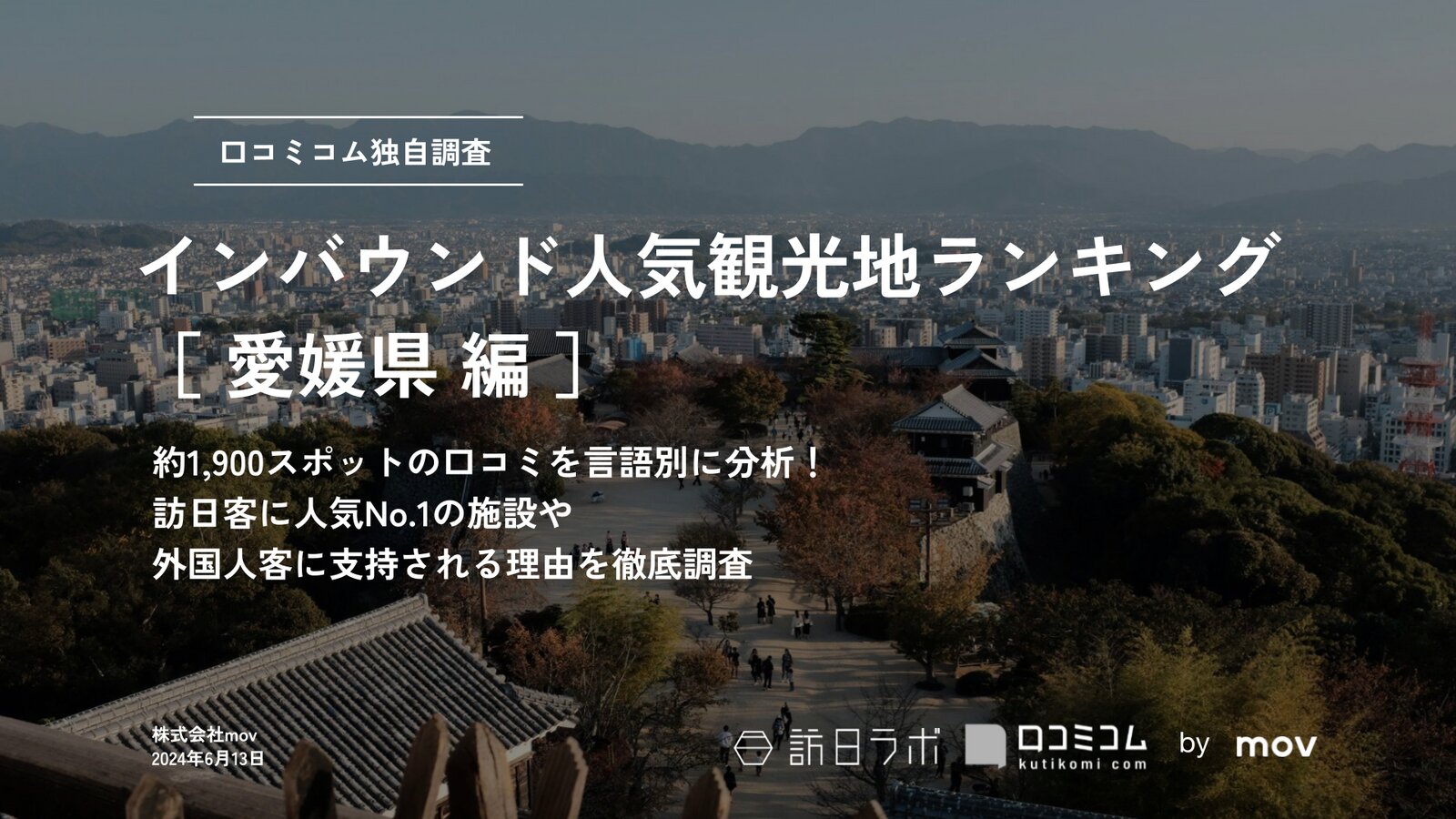 【2024年最新】 インバウンド人気観光地ランキング［愛媛県編］ 1,900スポットから選ばれたNo.1は？