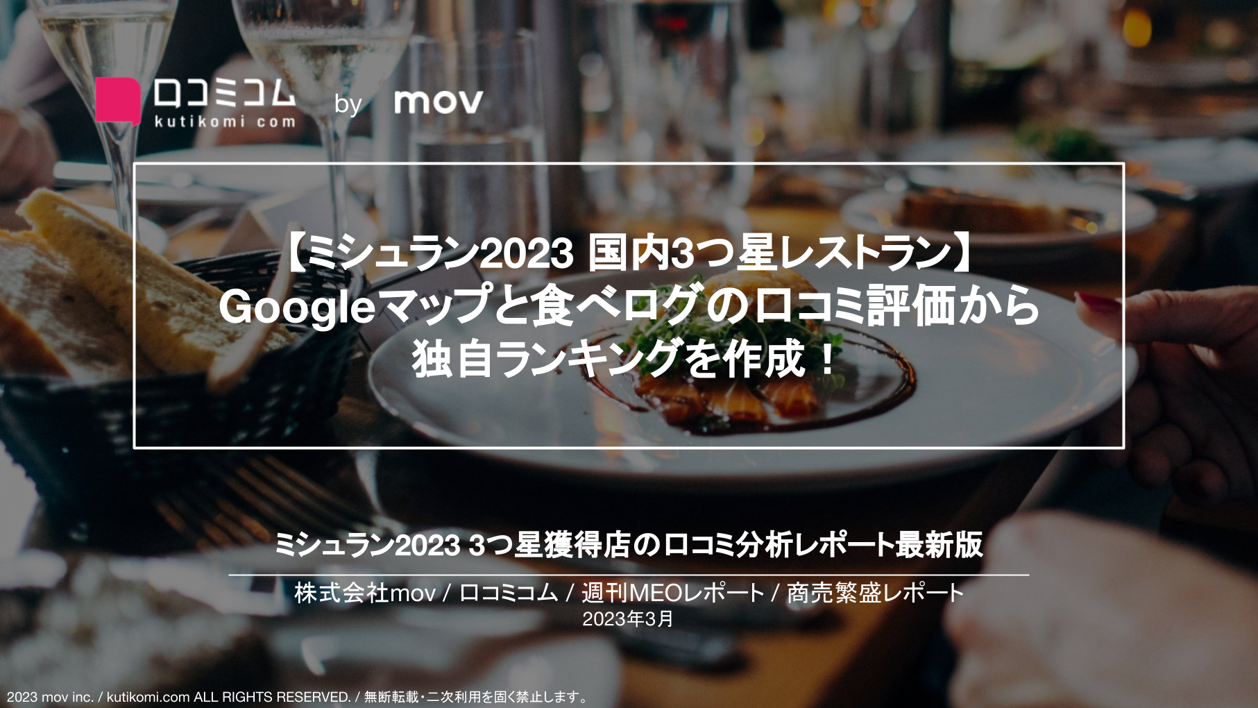 【ミシュラン2023 国内3つ星レストラン】 Googleマップと食べログの口コミ評価から独自ランキングを作成！【週刊MEOレポート】