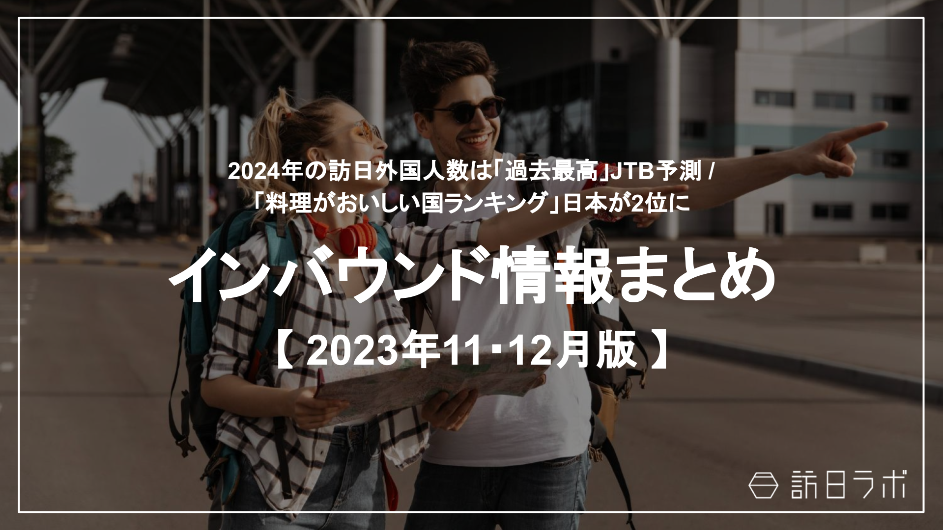2024年の訪日外国人数は「過去最高」JTB予測 ほか：インバウンド情報まとめ 【2023年11・12月】