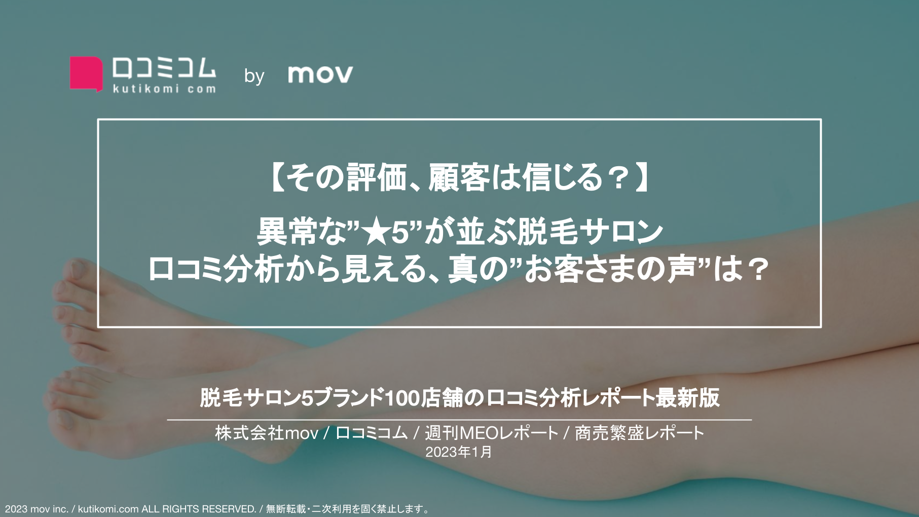 脱毛サロンの口コミ9、000件を調査【週刊MEOレポート】