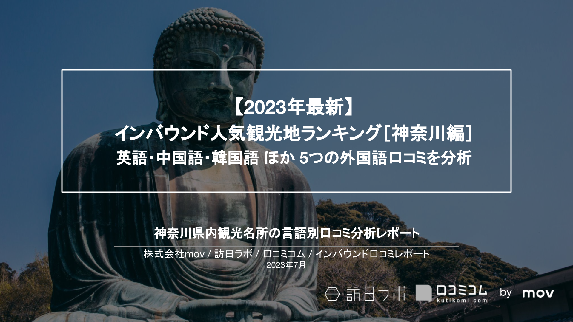【2023年最新】インバウンド人気観光地ランキング［神奈川編］ 英語・中国語・韓国語 ほか 5つの外国語口コミを分析