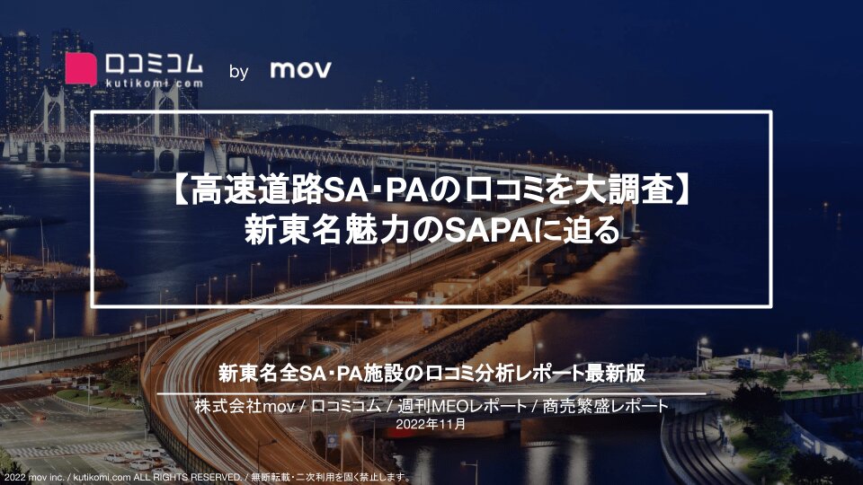 新東名高速サービスエリアの口コミを調査【週刊MEOレポート】