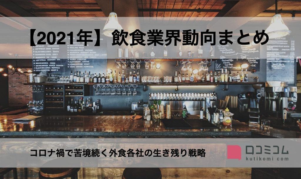 飲食業界動向まとめ【2021年版】