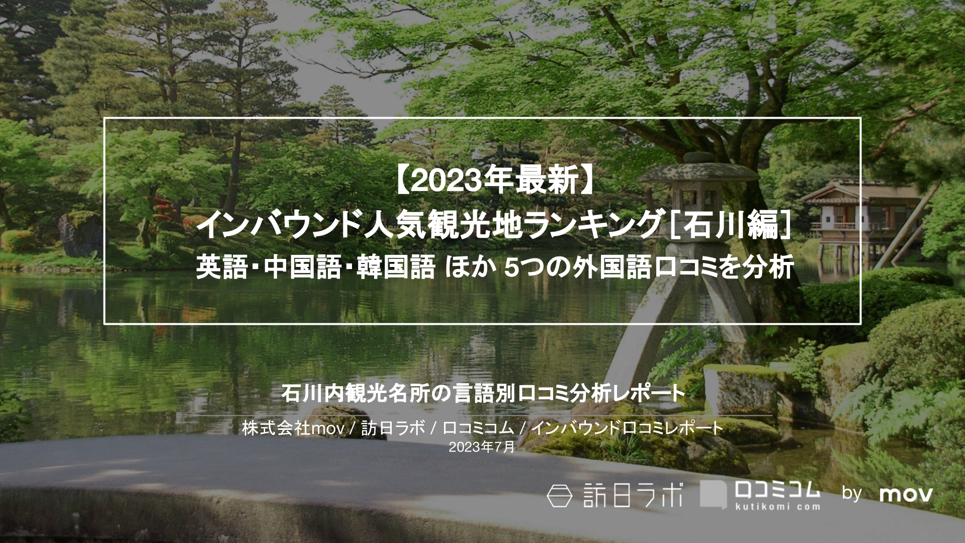 【2023年最新】インバウンド人気観光地ランキング［石川編］ 英語・中国語・韓国語 ほか 5つの外国語口コミを分析