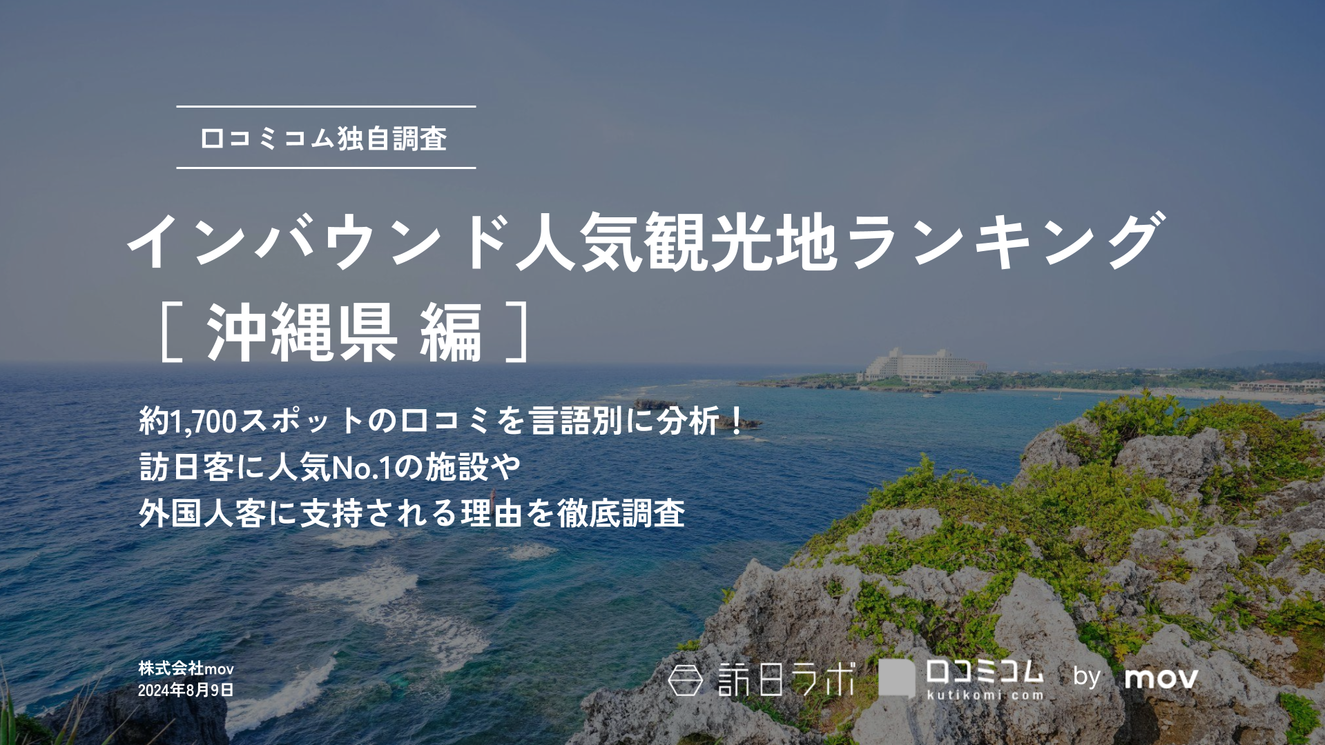 【2024年最新】 インバウンド人気観光地ランキング［沖縄県編］ 1、700スポットから選ばれたNo.1は？