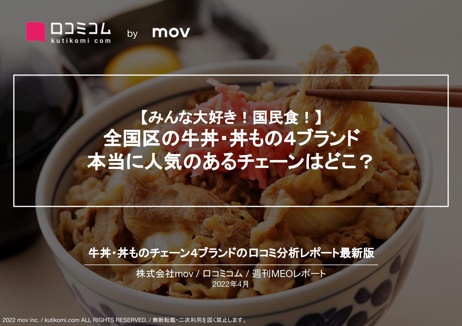 牛丼・丼ものチェーン店の口コミ分析【週刊MEOレポート】