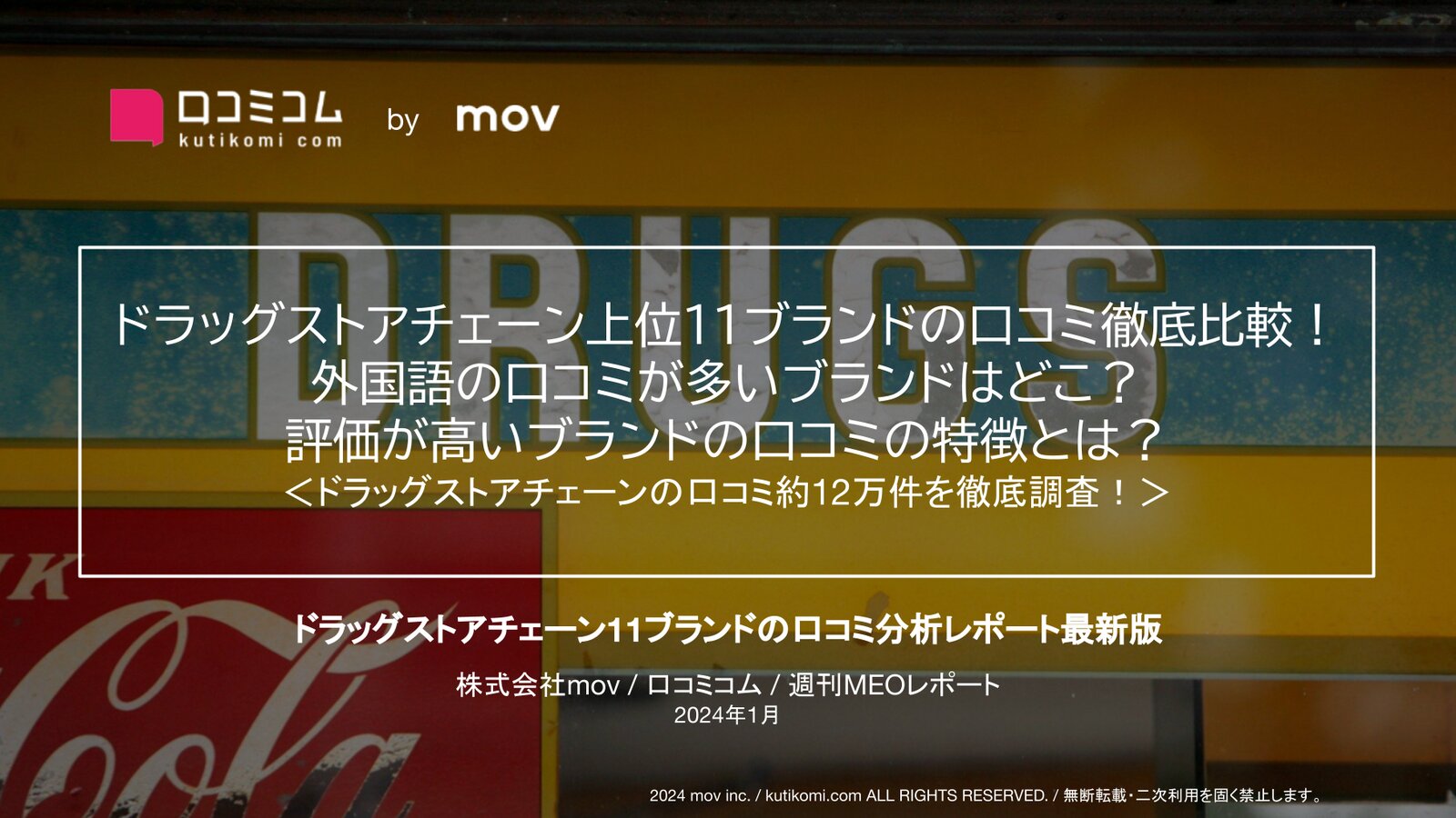 ドラッグストアチェーン上位11ブランドの口コミ徹底比較！ 外国語の口コミが多いブランドはどこ？ 評価が高いブランドの口コミの特徴とは？